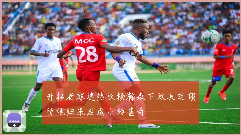 开拓者球迷热议杨瀚森下放决定期待他归来后成小约基奇