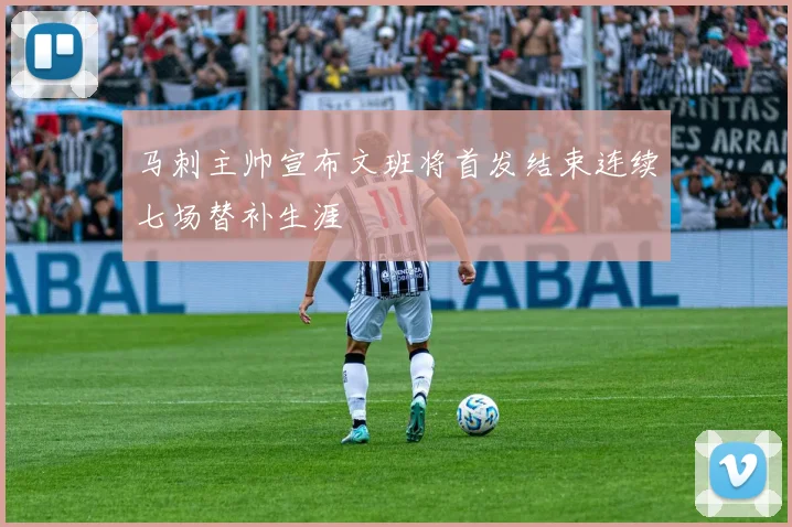 马刺主帅宣布文班将首发结束连续七场替补生涯
