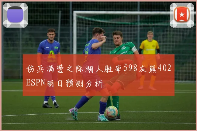 伤兵满营之际湖人胜率598灰熊402ESPN明日预测分析