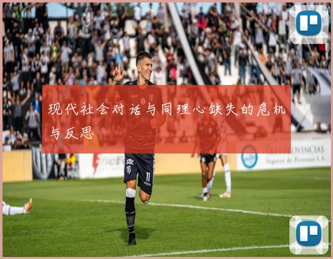 现代社会对话与同理心缺失的危机与反思