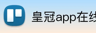 皇冠app在线注册 Logo